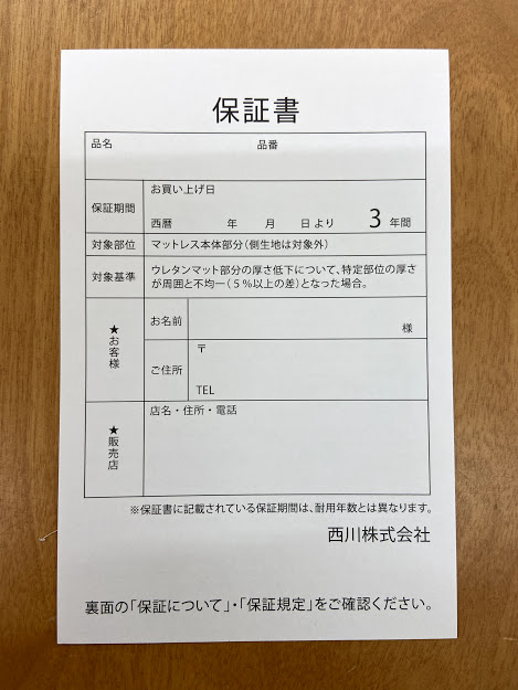 西川のウレタンマットレス ご購入後の安心保証 福井県福井市の寝具専門店 ふとんの安井 株式会社 安井 羽毛ふとん 健康敷き布団 かんたんオーダー枕 羽毛布団のリフォーム 綿打ち直しなど 布団の事なら 株式会社 安井 ふとんの安井